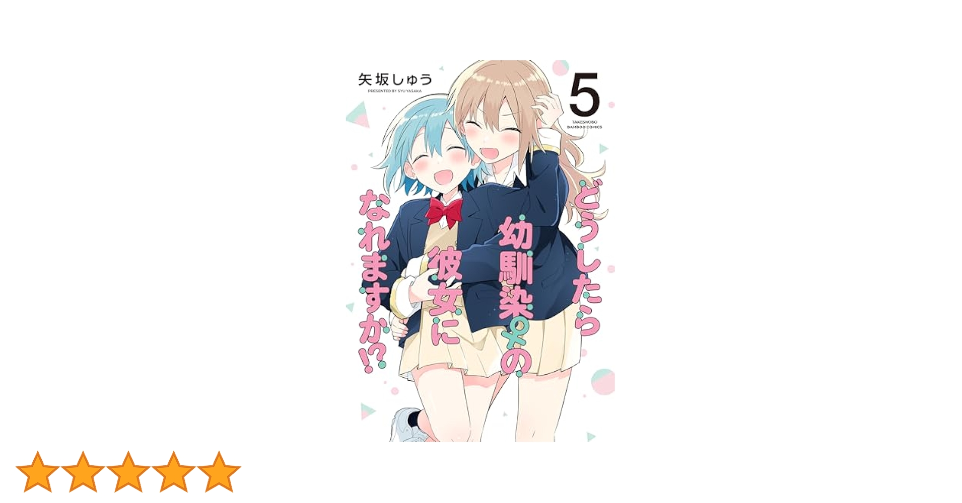 ☆特典19点付き [矢坂しゅう] どうしたら幼馴染の彼女になれますか 全5巻 Amazon.com: どうしたら幼馴染の彼女になれますか
